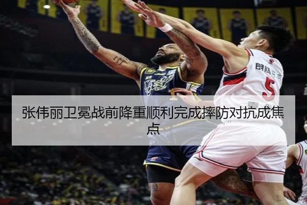张伟丽卫冕战前降重顺利完成摔防对抗成焦点